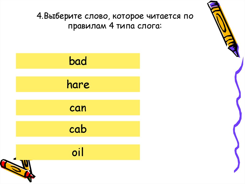 4.Выберите слово, которое читается по правилам 4 типа слога: