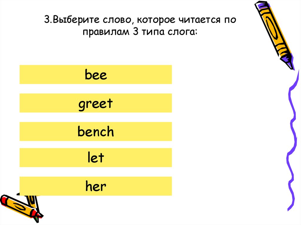 3.Выберите слово, которое читается по правилам 3 типа слога: