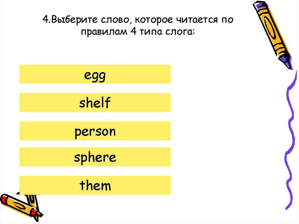 4.Выберите слово, которое читается по правилам 4 типа слога: