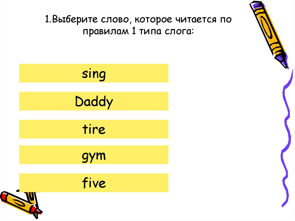 1.Выберите слово, которое читается по правилам 1 типа слога: