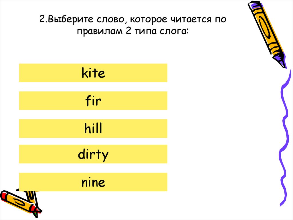 2.Выберите слово, которое читается по правилам 2 типа слога: