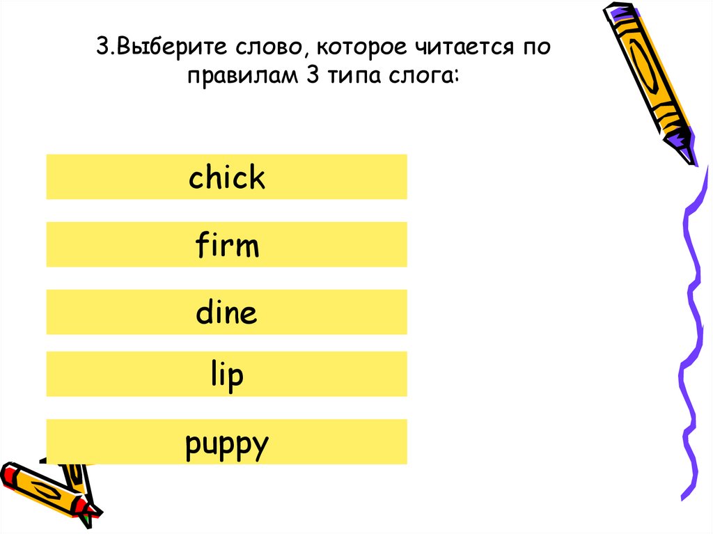 3.Выберите слово, которое читается по правилам 3 типа слога: