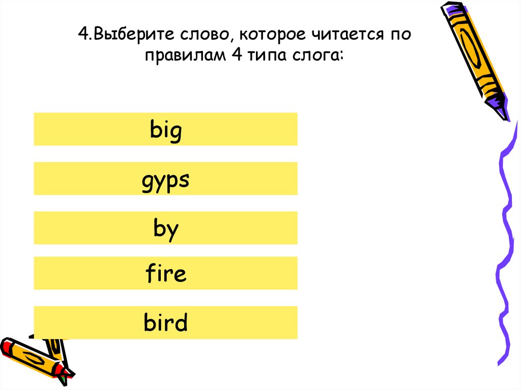 4.Выберите слово, которое читается по правилам 4 типа слога: