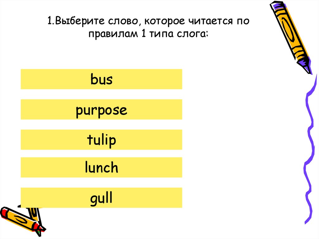1.Выберите слово, которое читается по правилам 1 типа слога: