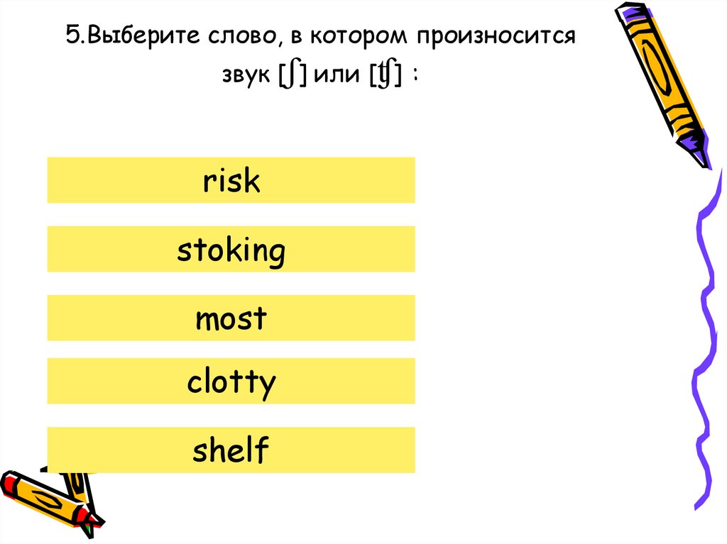 5.Выберите слово, в котором произносится звук [ʃ] или [ʧ] :