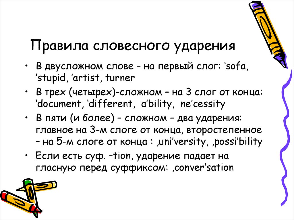 Правила словесного ударения