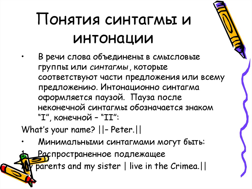 Понятия синтагмы и интонации