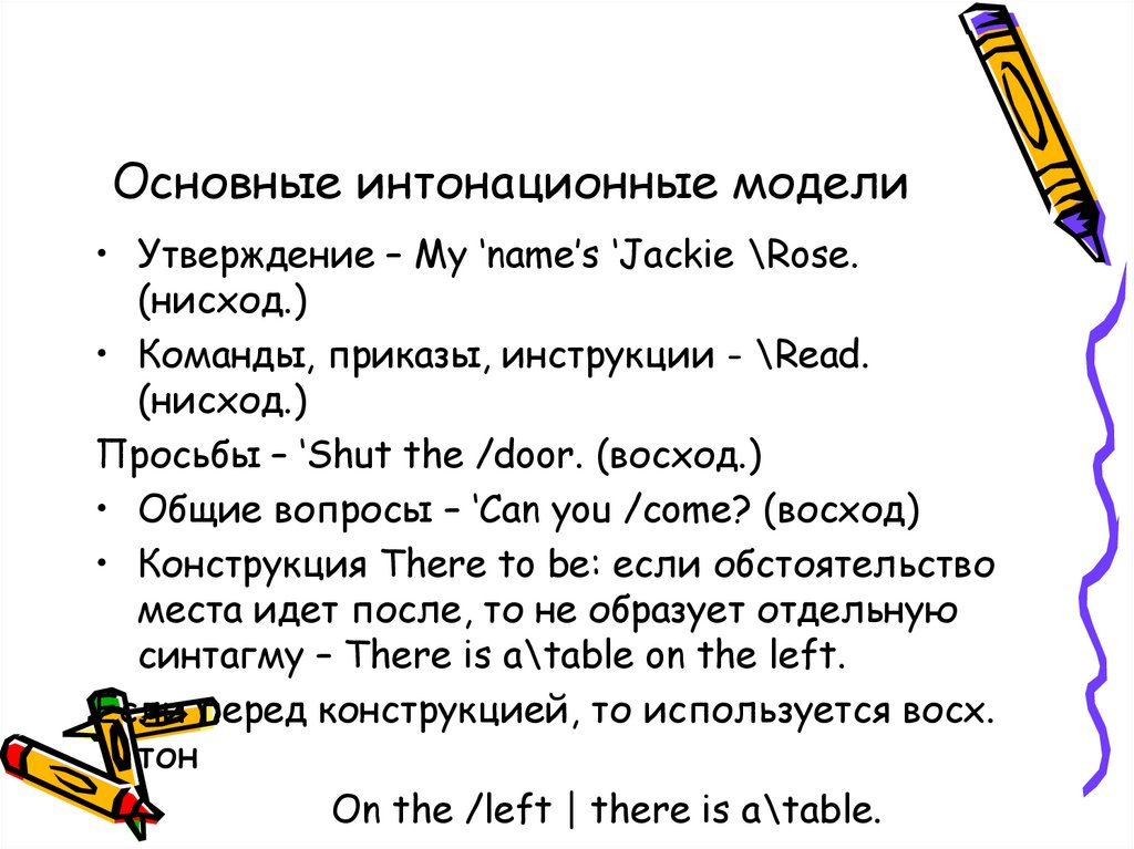 Основные интонационные модели