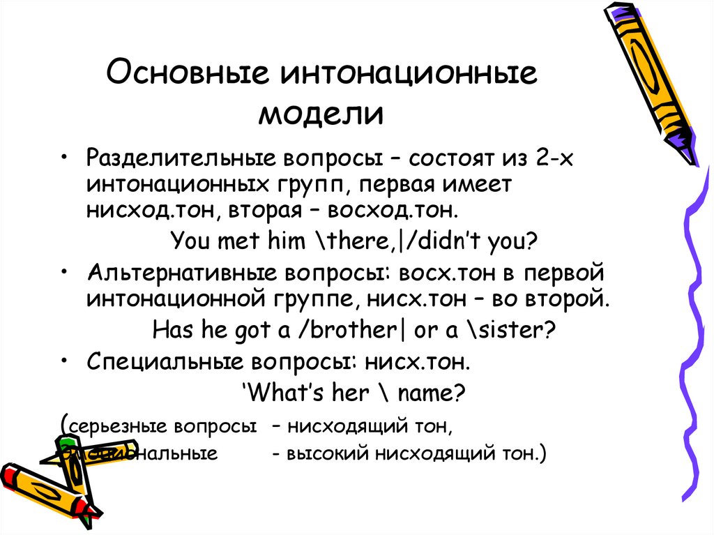 Основные интонационные модели