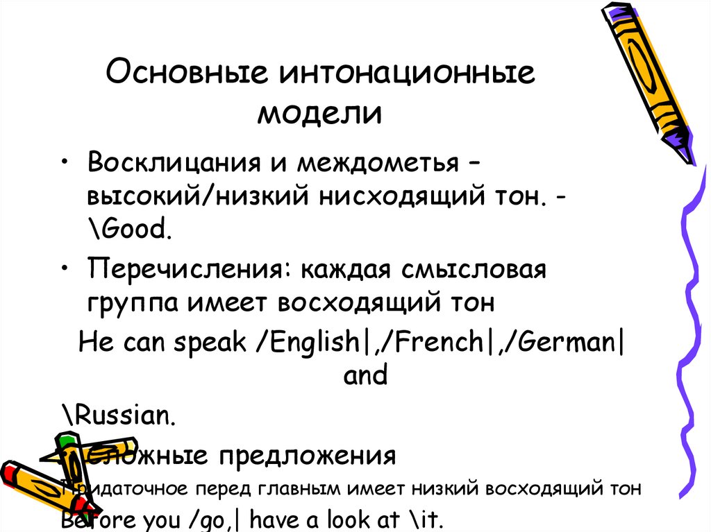 Основные интонационные модели