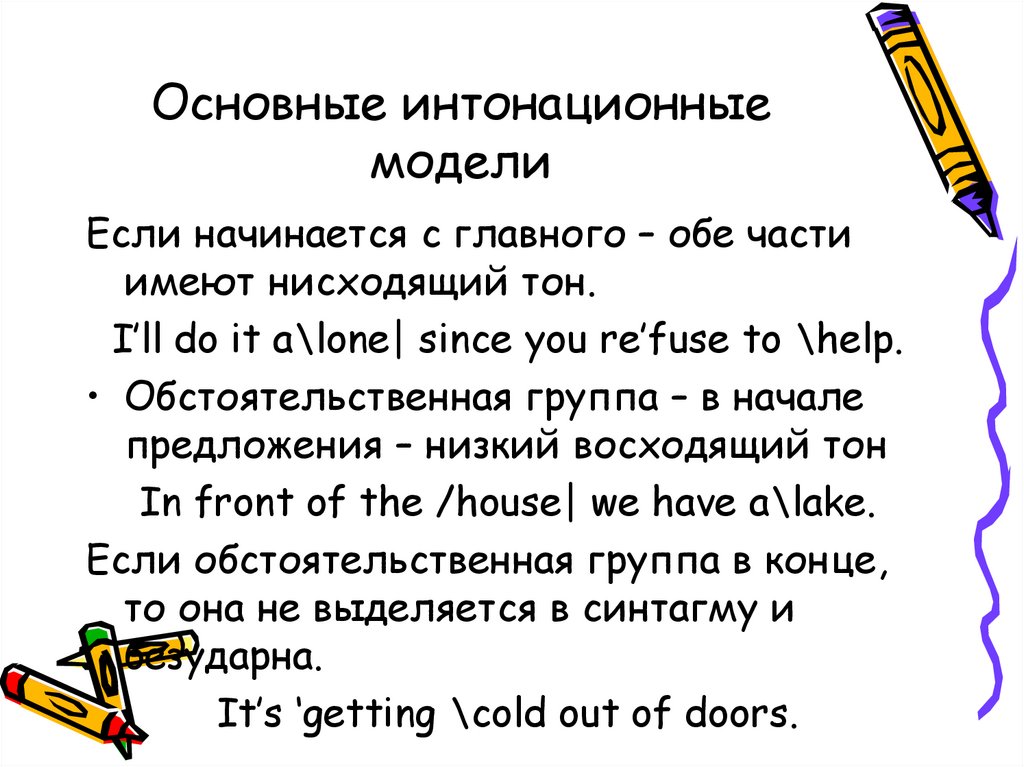 Основные интонационные модели