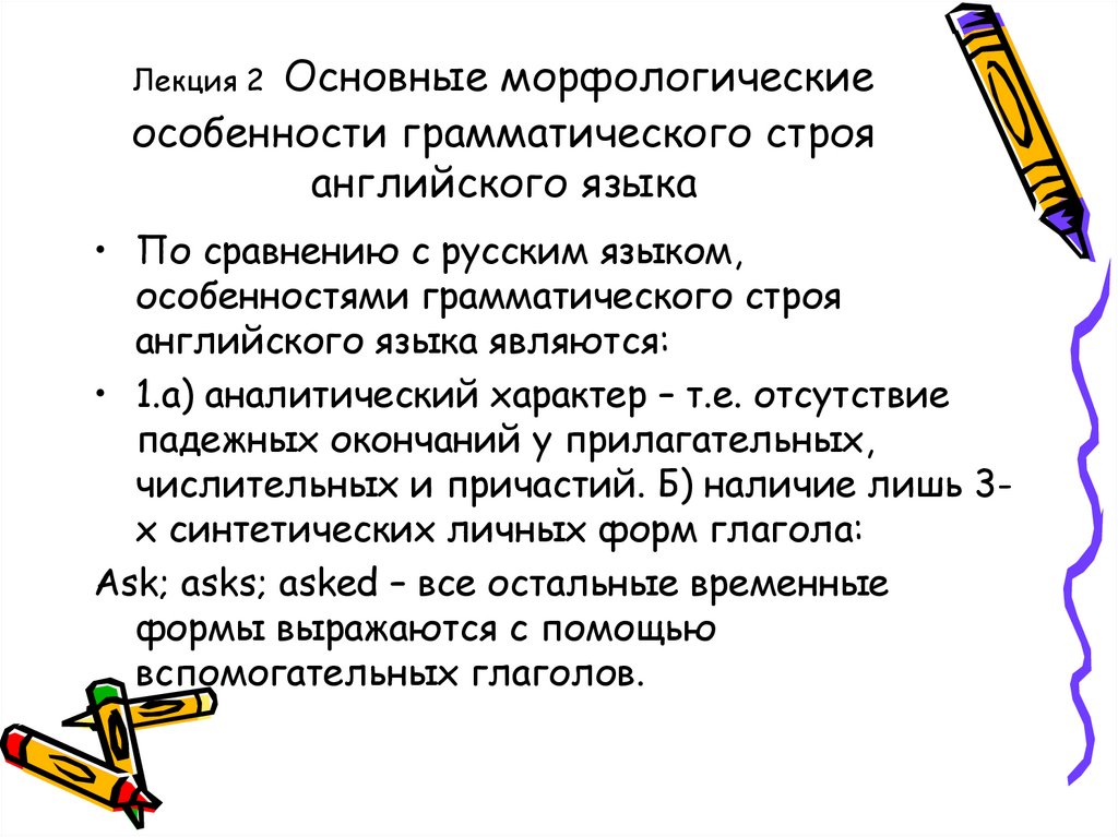 Лекция 2 Основные морфологические особенности грамматического строя английского языка