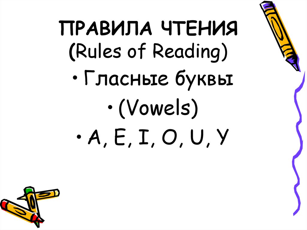 ПРАВИЛА ЧТЕНИЯ (Rules of Reading)