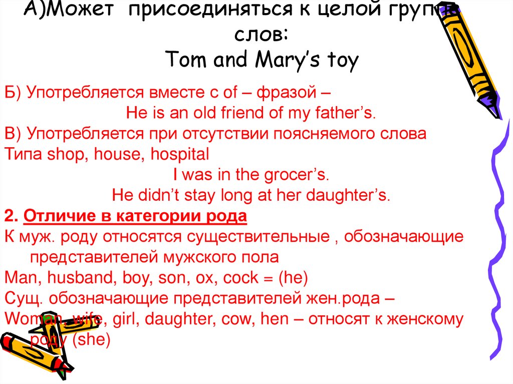 А)Может присоединяться к целой группе слов: Tom and Mary’s toy
