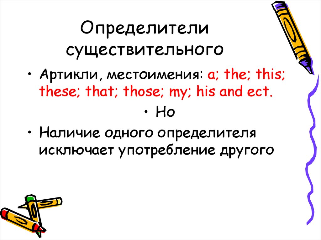 Определители существительного