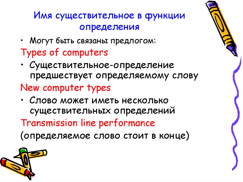 Имя существительное в функции определения