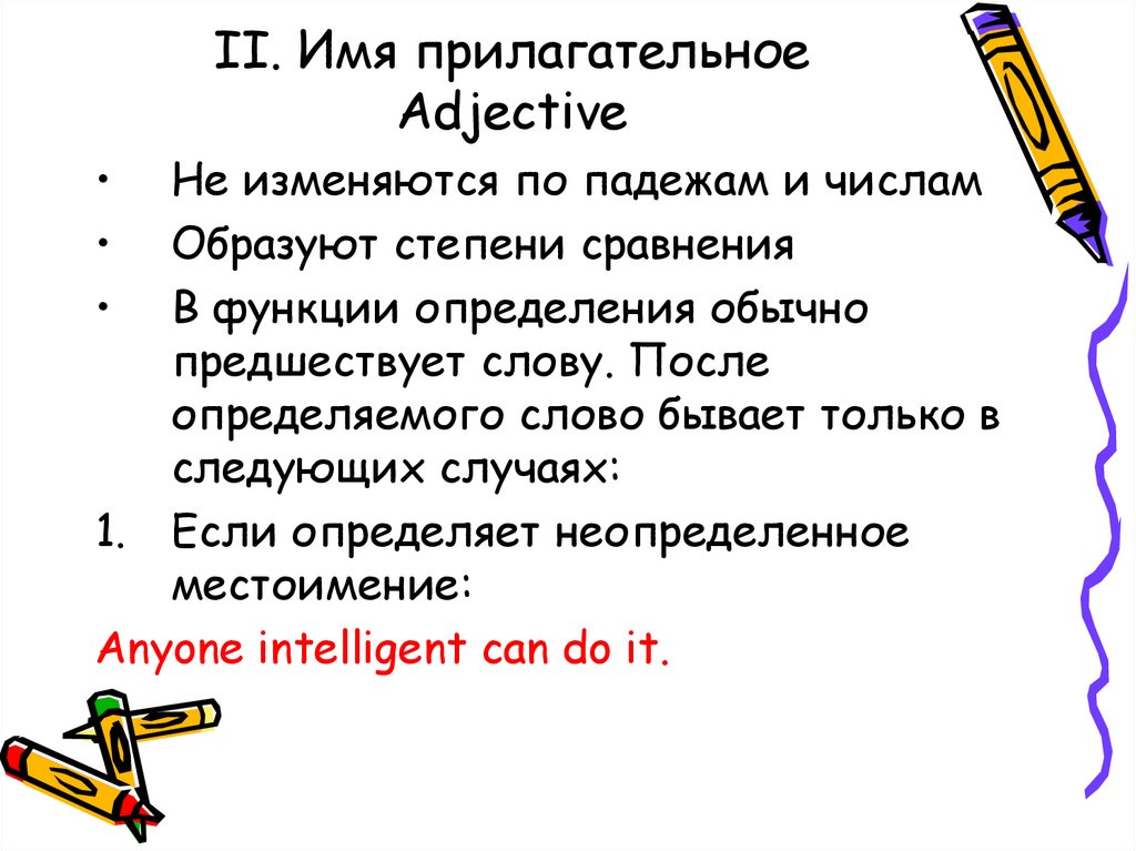 II. Имя прилагательное Adjective