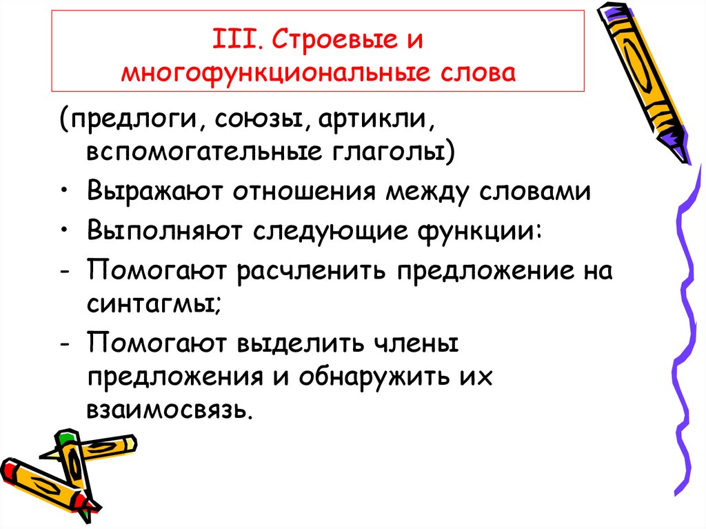 III. Строевые и многофункциональные слова