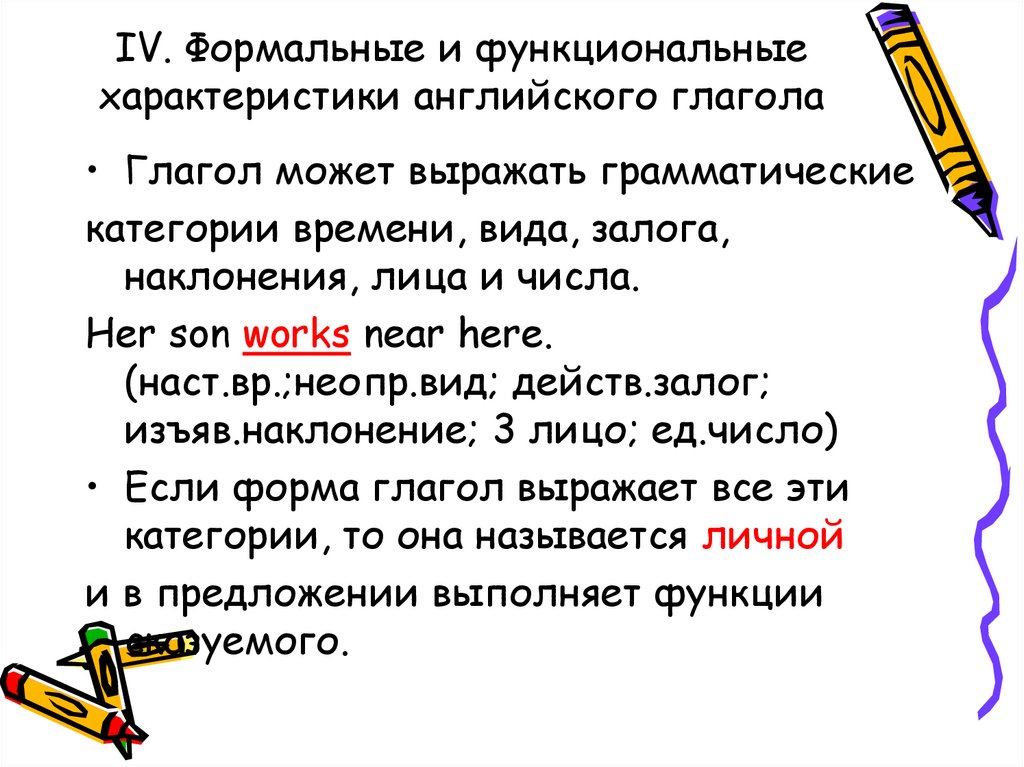 IV. Формальные и функциональные характеристики английского глагола