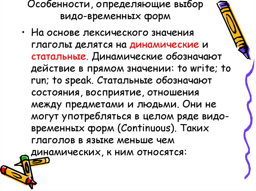 Особенности, определяющие выбор видо-временных форм