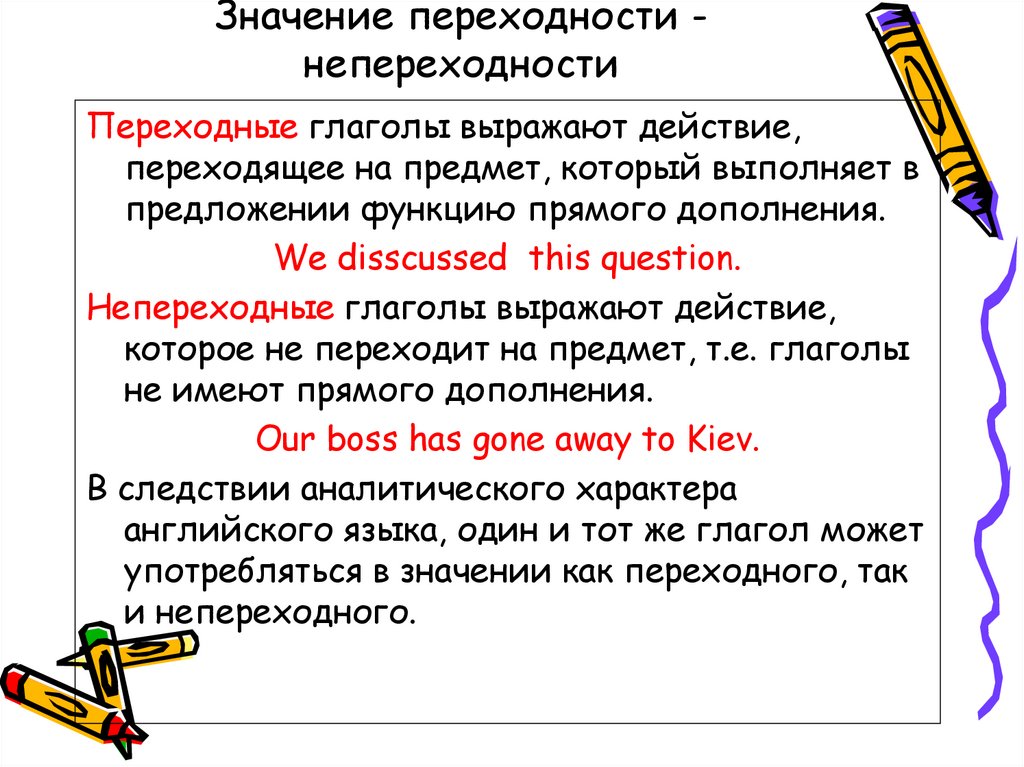 Значение переходности - непереходности