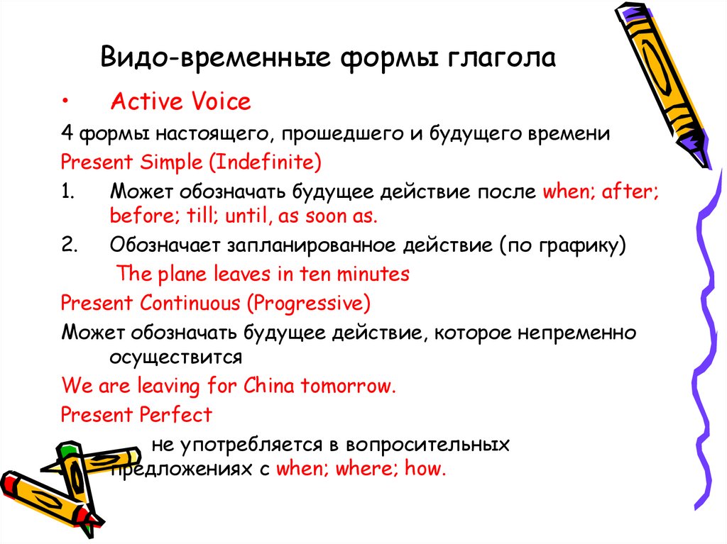 Видо-временные формы глагола