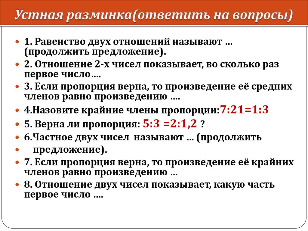 Устная разминка(ответить на вопросы)