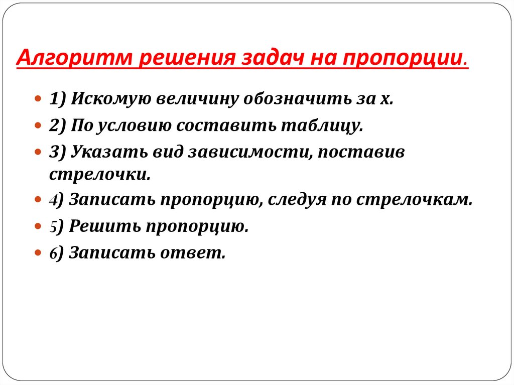 Алгоритм решения задач на пропорции.