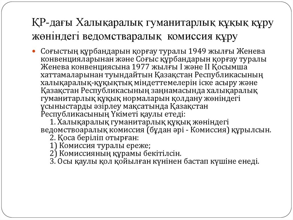 ҚР-дағы Халықаралық гуманитарлық құқық құру жөніндегі ведомстваралық комиссия құру