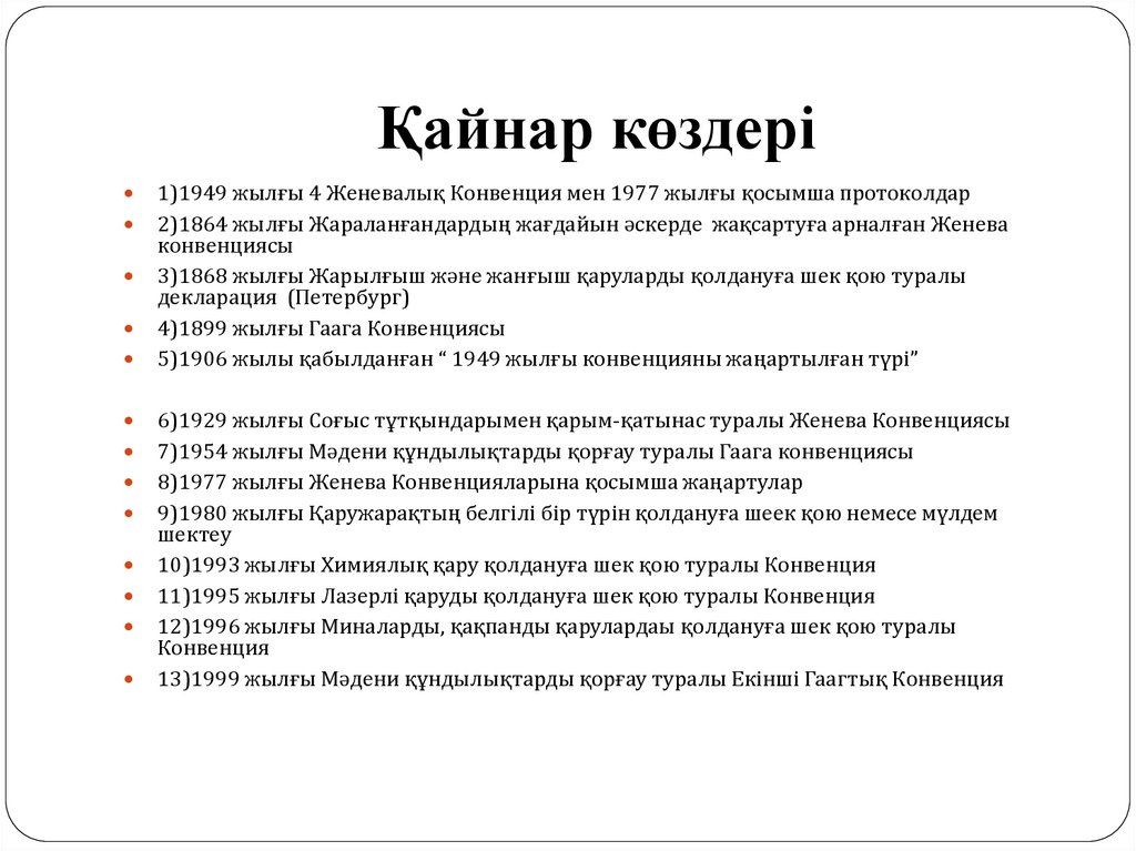 Қайнар көздері