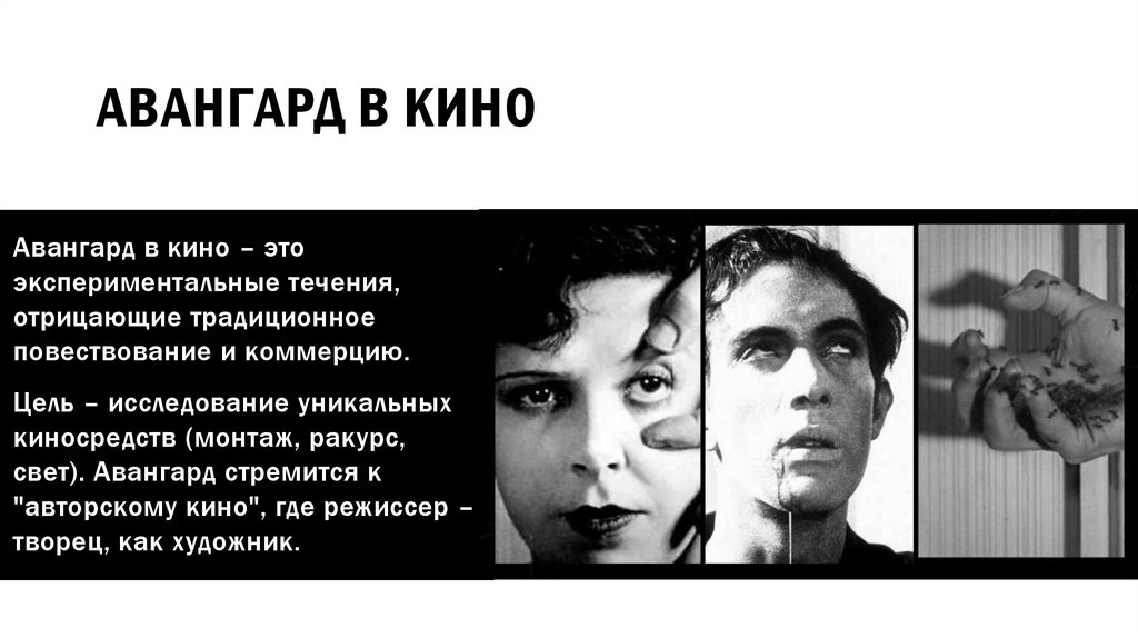 Авангард в кино