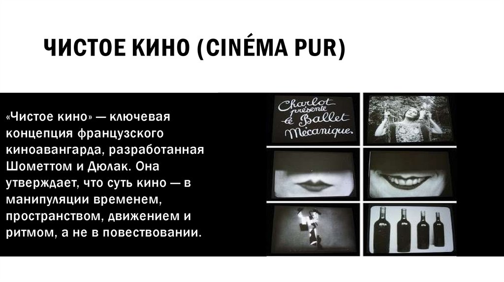 Чистое кино (cinéma pur)