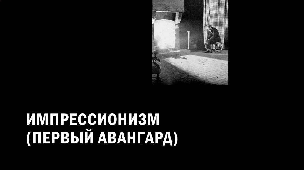 Импрессионизм (первый авангард)