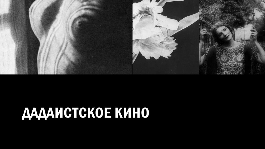 Дадаистское кино