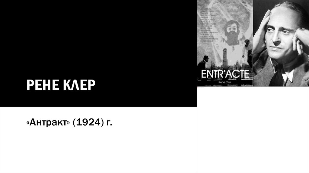 Рене Клер