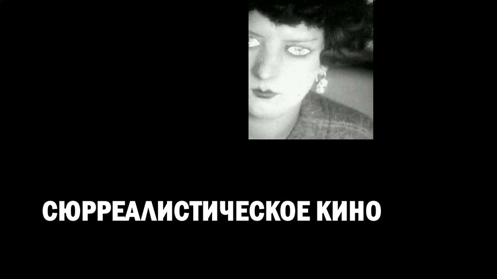 Сюрреалистическое кино