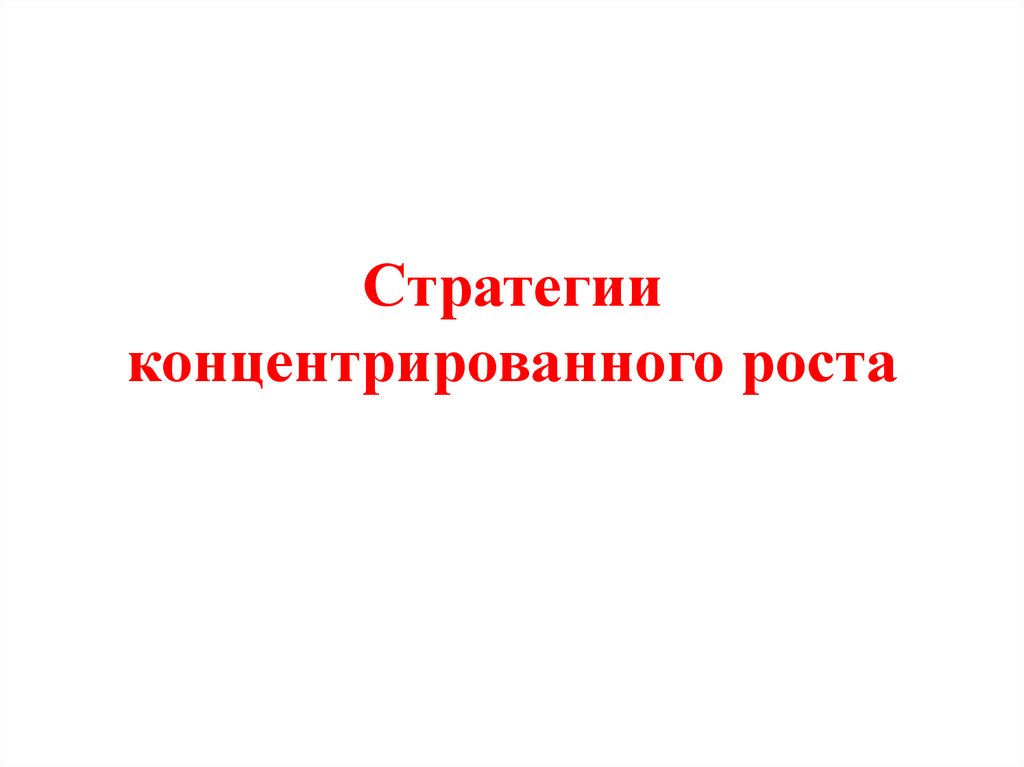 Стратегии концентрированного роста