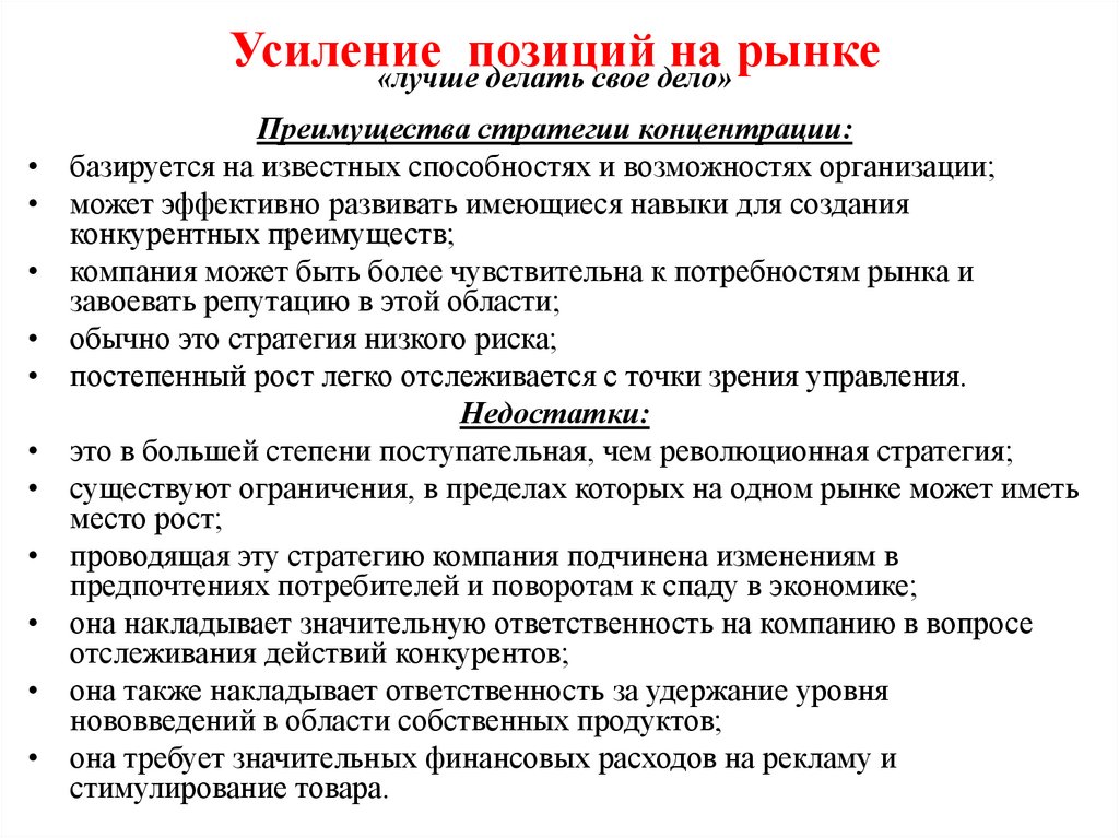 Усиление позиций на рынке «лучше делать свое дело»