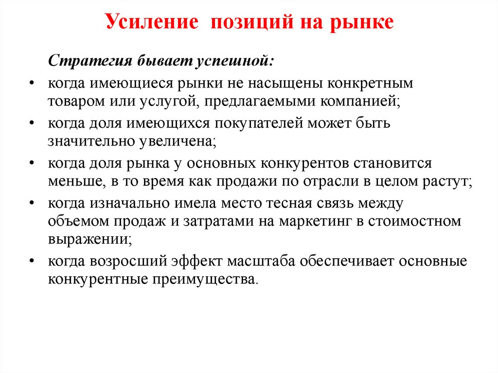 Усиление позиций на рынке