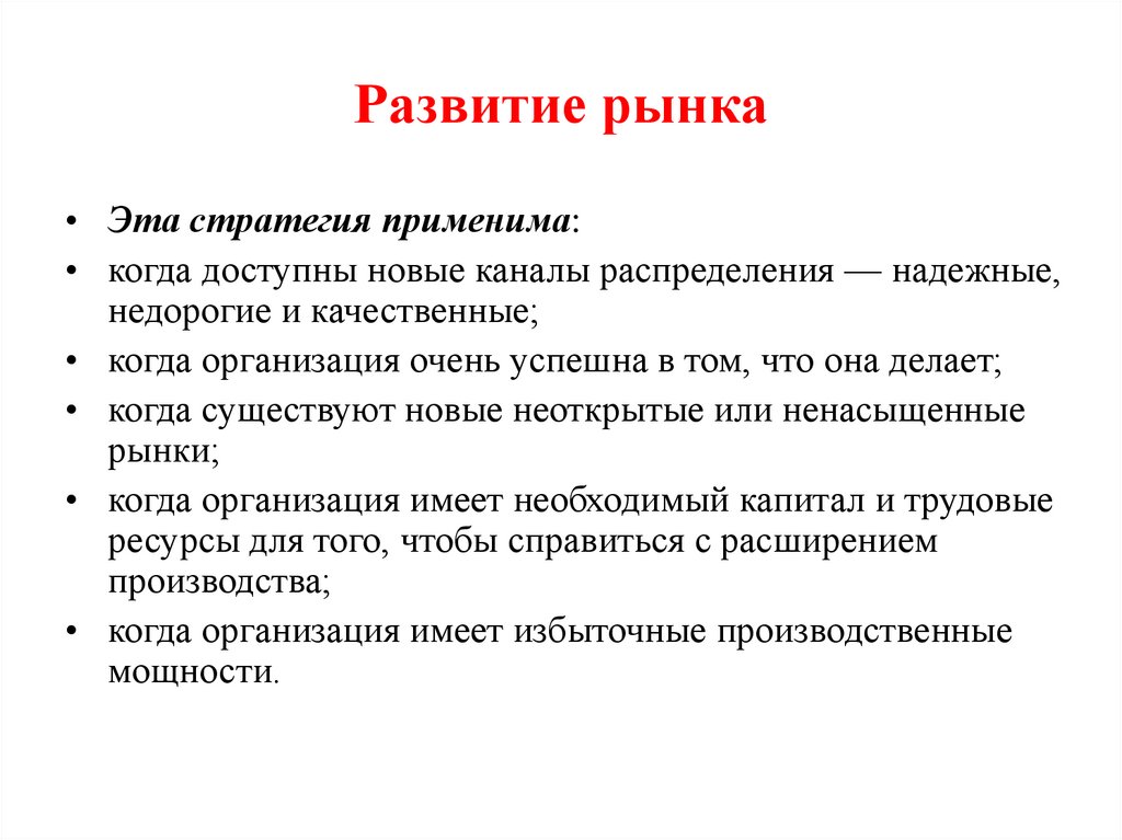 Развитие рынка