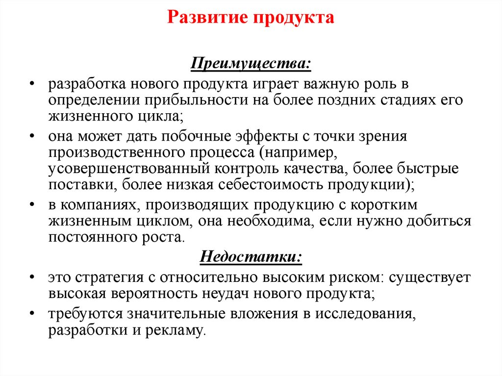 Развитие продукта