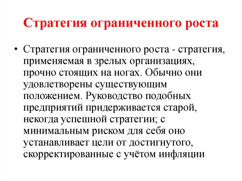 Стратегия ограниченного роста