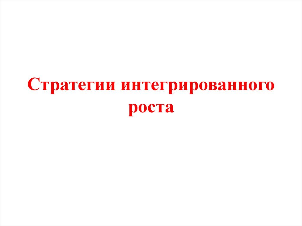 Стратегии интегрированного роста