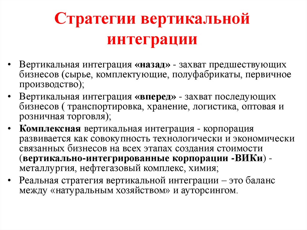 Стратегии вертикальной интеграции