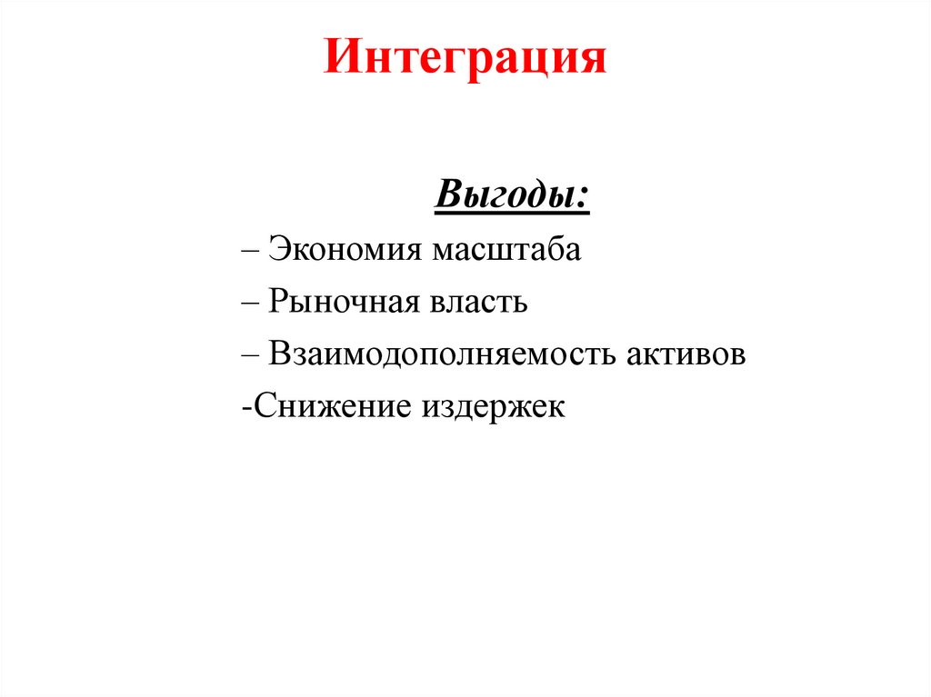 Интеграция