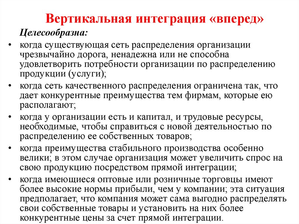 Вертикальная интеграция «вперед»
