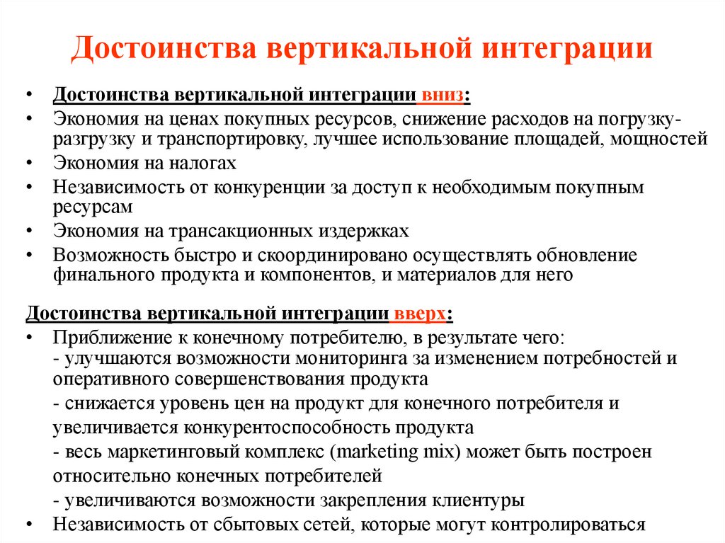 Достоинства вертикальной интеграции