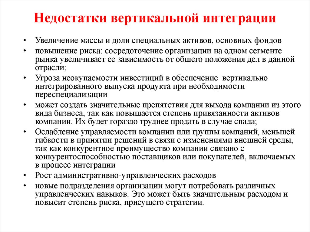 Недостатки вертикальной интеграции