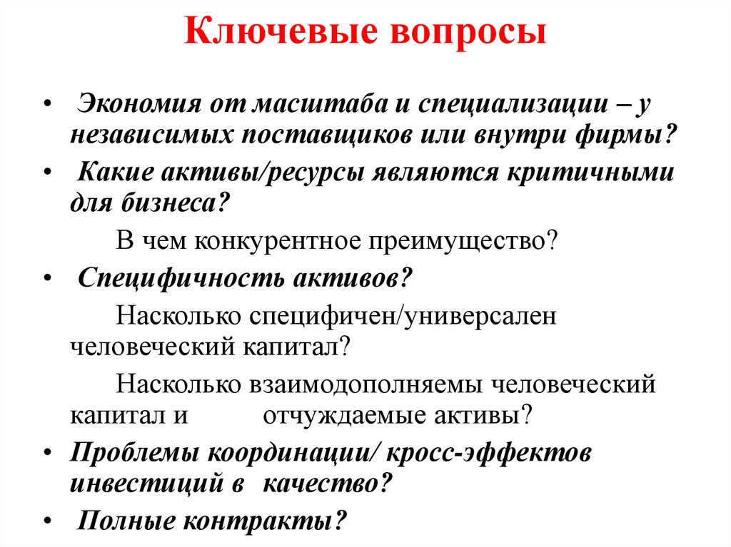 Ключевые вопросы