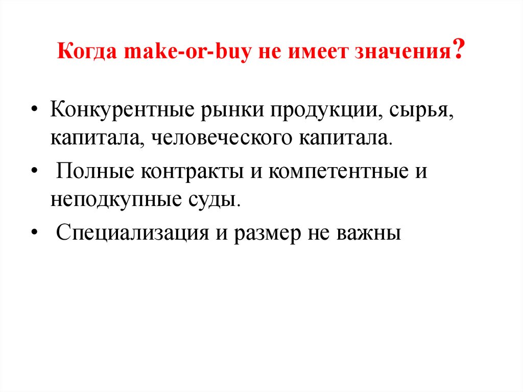 Когда make-or-buy не имеет значения?